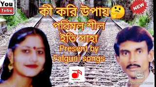 Bangla Duet Song Ki Kori Upay by Parimal Shil & Ete Saha