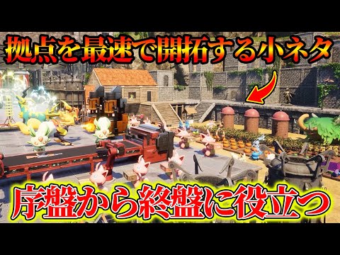 【最強】序盤から終盤も役立つ”最速で拠点開拓”ができる小ネタ集！金属鉱石/石炭/硫黄/ピュアクオーツ/技の実全ての場所を解説！【初心者OK】【パルワールド】【Palworld】