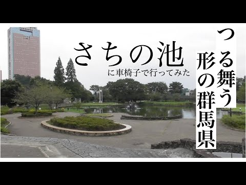 群馬県庁から前橋公園「さちの池」まで　電動車椅子