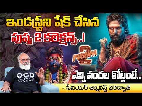 Pushpa 2 Total Collections : ఇండస్ట్రీని షేక్ చేసిన పుష్ప 2 కలెక్షన్స్..! || Bharadwaja Talks