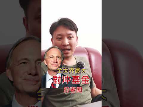 【直播精華：連 Ray Dalio 都買的股票】