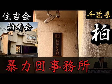 【住吉会】馬橋一家・柏靖会「千葉県柏の暴力団事務所」千葉ヤクザ事務所巡り YAKUZA