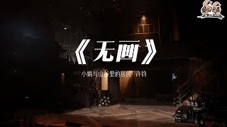 纯享： 小娟与山谷里的居民&许钧《无画》 历经万水千山不忘初心 | 我们民谣2022 EP10纯享 FOLK 2022| iQIYI精选