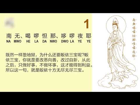 大悲咒句解 【01-05】宣化上人 Master Hsuan Hua The Great Compassion Mantra