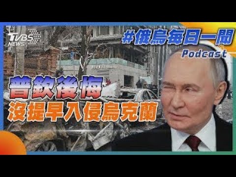 普欽後悔沒提早入侵烏克蘭｜俄烏戰不停Podcast#334｜俄烏每日一聞｜TVBS新聞 20241221