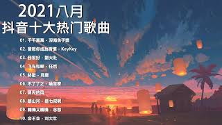 2021新歌 & 排行榜歌曲 - 中文歌曲排行榜 八月2021, 千千萬萬, 我很好, 飞鸟和蝉, 終散, 不了了之, 夏天的风, 踏山河, 踏山河, 關機又關機, 会不会