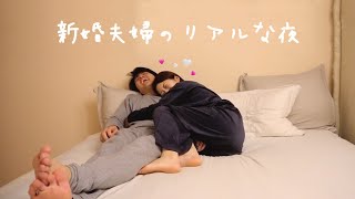 【素すぎ】寝る直前の夫婦の会話