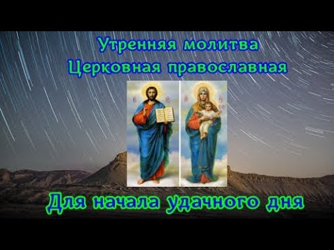 ЛЮБОЙ ЦЕНОЙ УТРОМ ПРОЧИТАЙТЕ ЭТУ МОЛИТВУ! Весь день будет успешным | Утренняя молитва