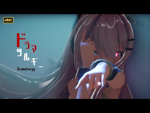 [MMD]ドラマツルギー Sour式巡音ルカ[PV][4K]