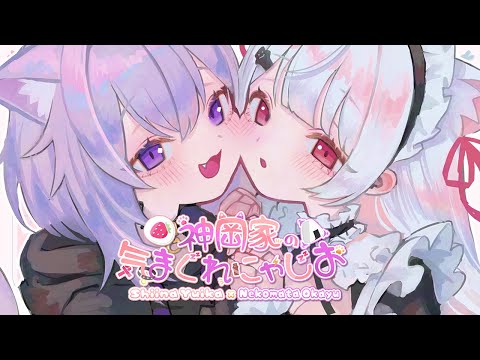 【 #神岡家​ 】神岡家の気まぐれにゃじお 第43回👻🍙【椎名唯華/にじさんじ】