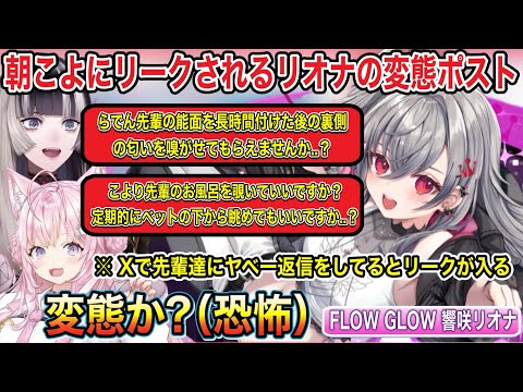 さっそく朝こよにリークされるフログロリーダー響咲リオナの激ヤバポスト集【ホロライブ切り抜き/ホロライブ/博衣こより/響咲リオナ】