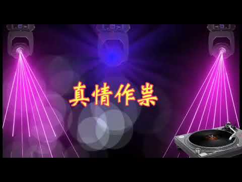 真情作祟  DJ版