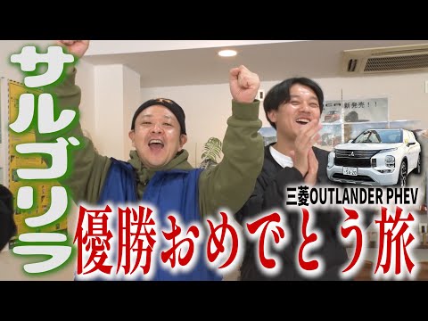 【山梨パワースポット旅#1】祝KOC優勝サルゴリラ　三菱アウトランダーPHEVドライブ