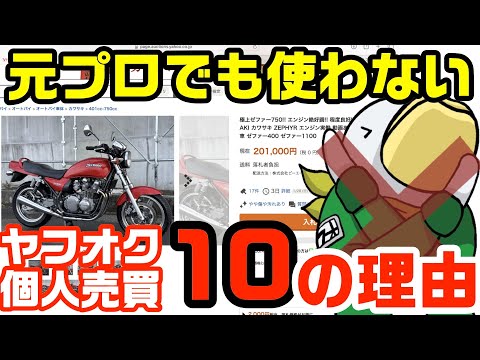 【ヤフオク地獄】売っても地獄‼︎買っても地獄‼︎元バイク屋でさえ使わない理由。