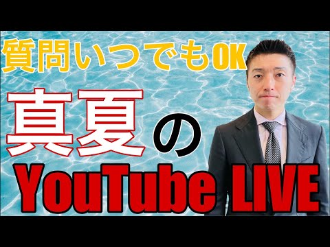 不動産投資の真実〜GROUND estate〜【分かる不動産投資】 がライブ配信中！