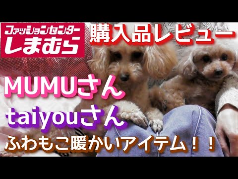 【しまむら購入品】MUMUさん　taiyouさん　しまむらオンライン購入品紹介 「ふわもこ暖かい！アイテム！！」