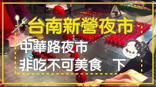 【台南美食夜市系列＃2】2019台南夜市新營必逛的夜市｜從小逛到大的懷念遊子回家鄉必吃中華路的夜市美食