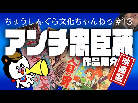 もりいくすおの忠臣蔵文化ちゃんねる♯１３「アンチ作品（映画）」