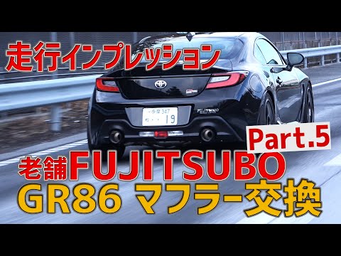 ［走行インプレッション］マフラー職人！「FUJITSUBO」でGR86マフラー交換SP!!Part.5