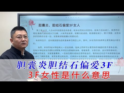 胆结石高发3F人群指的是哪些人？