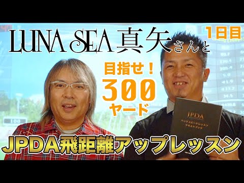 LUNA SEA 真矢さんと飛距離アップレッスン -1日目-