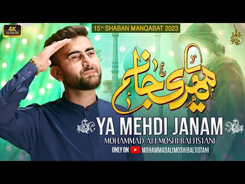 15 Shaban Manqabat 2023 | Ya Mehdi Janam | Manqabat Imam e Zamana 2023 | Mohammad Ali Moshi Manqabat