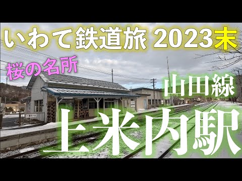 【桜の名所】山田線 上米内駅 いわてホリデーパスで乗り倒す!? いわて鉄道旅2023末