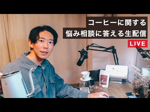 【生配信】コーヒーや仕事に関するお悩みに答えてみます！