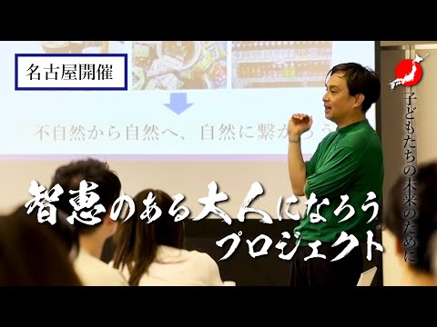 【智恵のある大人になろうプロジェクトin名古屋】会社を教育現場として「生きる力」を育てる勉強会がスタートしました。