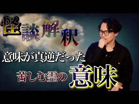 《怪談解釈》僕の友人の霊能者が見た霊の苦しみの真相