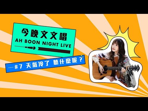 文慧如【今晚文文唱】 #7天氣冷了 聽什麼呢？