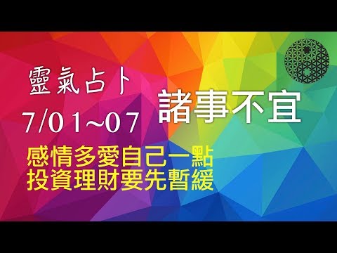 2019/7/01│靈氣占卜│每週運勢：水山蹇