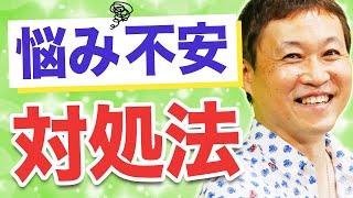 不安や悩みを無くす1つの方法｜感情に左右されない幸せな生き方とは【2020年最新】