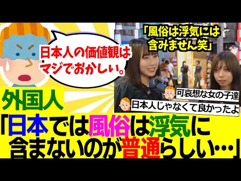 【海外の反応】外国人「日本の女性に『風俗は浮気に含まれるか？』という質問をしてみた動画がちょっと衝撃的すぎるんだが……」【外国人の反応】