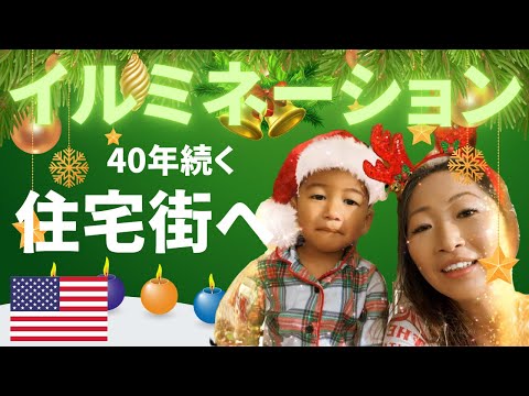 【クリスマスVlog🇺🇸】トーランスの住宅街で40年間続いているクリスマスライトをみんなで見に行って来ました！