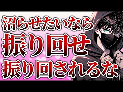 振り回して沼せろ！いつも相手から振り回される人が一瞬で変わる方法3選【恋愛心理学】