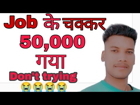 Job के नाम लूटे कैसी है कंपनी के लोग||Fraud Job Wale kaise luta hai||Don't Trying||Fraud call for se