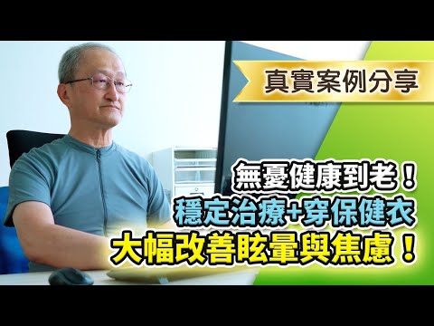 拉菲爾人本診所衛教 : 【🌈！穩定治療及穿調節衣，眩暈、焦慮改善9成以上！】｜案例分享 #拉菲爾人本診所評價如何 #拉菲爾人本診所 #拉菲爾評價 #拉菲爾有效嗎 #拉菲爾費用