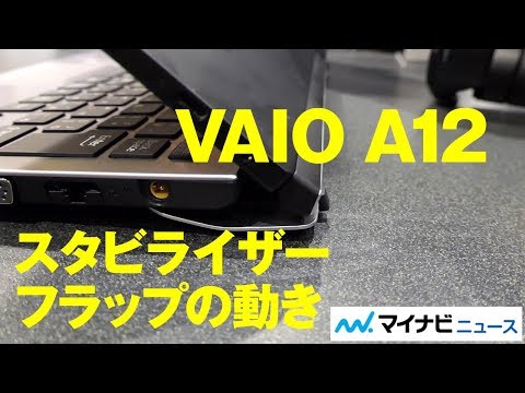 VAIO A12 噂のスタビライザーフラップとは？