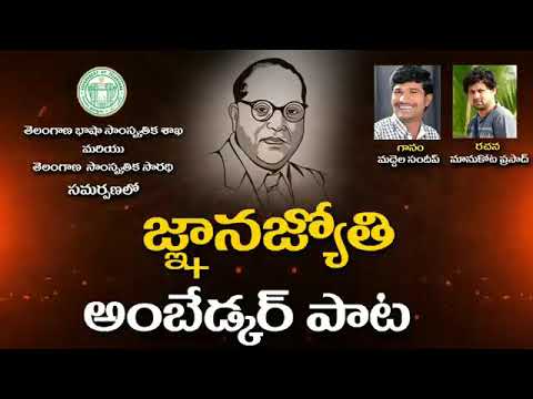 అంబెడ్కర్ జ్ఞాన జ్యోతి inspiration సాంగ్