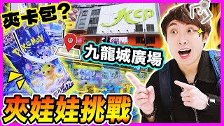 【夾娃娃】挑戰九龍城廣場🔥幾層都是娃娃機店🧸？POKEMON卡台即夾即開🤬100%令人說粗口的機台🤣？！(中文CC字幕)#上集