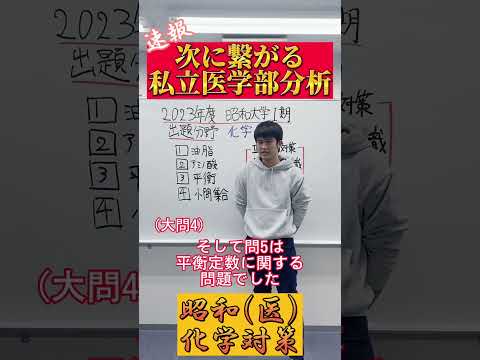 【化学】2023年度昭和大学医学部化学出題分野#shorts