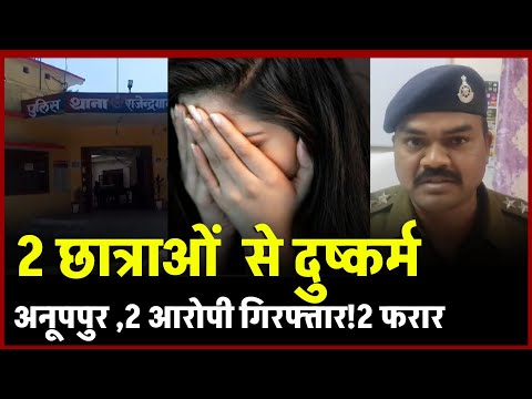 Anuppur Rape Case : अनूपपुर में दो student से दुष्कर्म, केस दर्जः school गई थीं दो आरोपी गिरफ्तार!