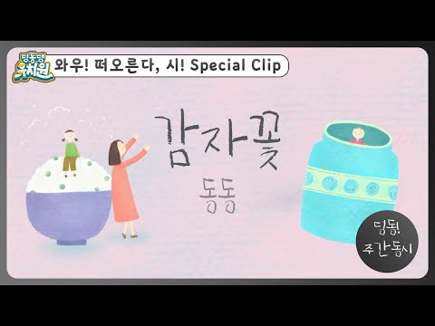 딩동! 주간 동시#3-2 | 동동이가 다시 쓴📝 [감자꽃] | 딩동댕유치원