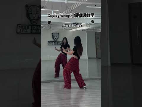 Spicy Honey [虞书欣] #dance tutorial