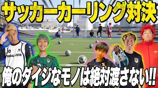 【真剣勝負】ダイジなモノを賭けてサッカーカーリング対決したら全員本気になり過ぎて腹痛いwww