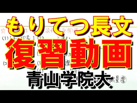 もりてつ先生長文読解講座【2020青山学院大法学部(2月18日)Ⅱ】復習動画