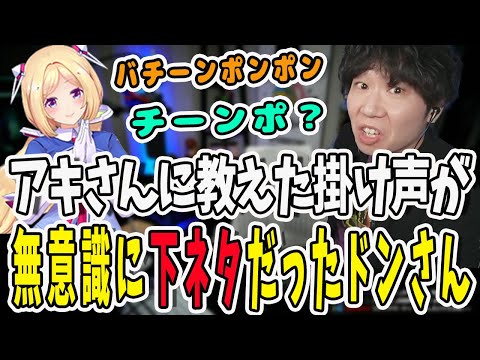 【スト6】アキさんにコーチングしていてセンシティブ過ぎる掛け声を教えてしまったドンさん【三人称/ドンピシャ/アキロゼ/STREET FIGHTER 6/切り抜き】