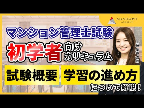 【マンション管理士試験】初めて勉強する方へ 入門カリキュラムガイダンス 工藤美香講師｜アガルートアカデミー