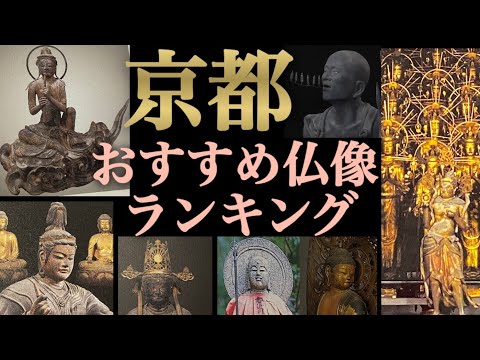 #75 Ranking of Buddhist statues you should see in Kyoto, Japan